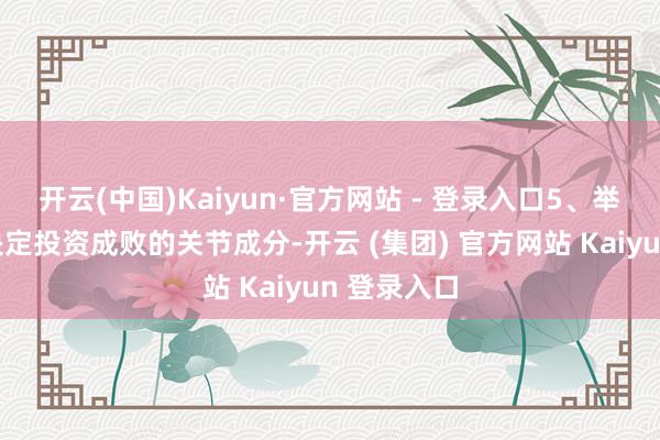 开云(中国)Kaiyun·官方网站 - 登录入口5、举止盲点是决定投资成败的关节成分-开云 (集团) 官方网站 Kaiyun 登录入口