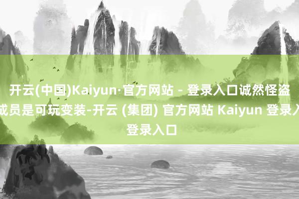开云(中国)Kaiyun·官方网站 - 登录入口诚然怪盗团成员是可玩变装-开云 (集团) 官方网站 Kaiyun 登录入口