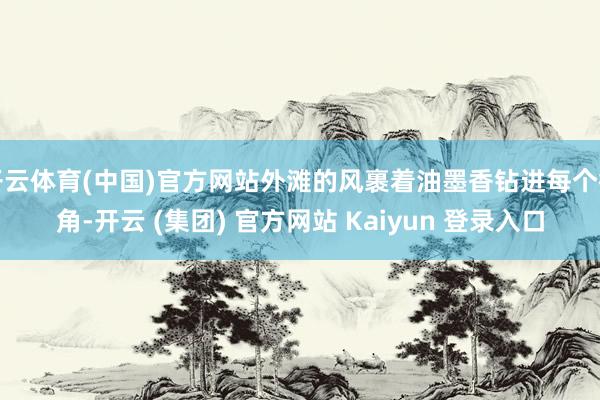 开云体育(中国)官方网站外滩的风裹着油墨香钻进每个街角-开云 (集团) 官方网站 Kaiyun 登录入口
