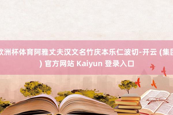 欧洲杯体育阿雅丈夫汉文名竹庆本乐仁波切-开云 (集团) 官方网站 Kaiyun 登录入口