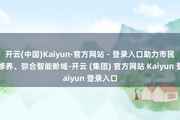 开云(中国)Kaiyun·官方网站 - 登录入口助力市民栽种AI修养、弥合智能畛域-开云 (集团) 官方网站 Kaiyun 登录入口