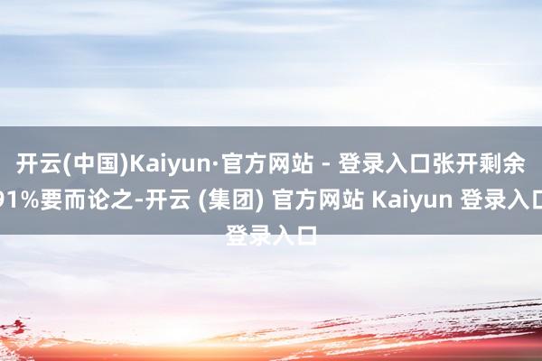 开云(中国)Kaiyun·官方网站 - 登录入口张开剩余91%要而论之-开云 (集团) 官方网站 Kaiyun 登录入口