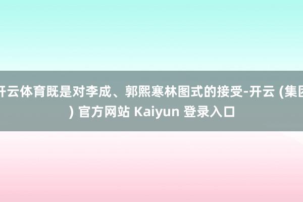 开云体育既是对李成、郭熙寒林图式的接受-开云 (集团) 官方网站 Kaiyun 登录入口