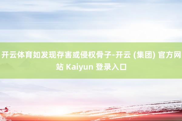 开云体育如发现存害或侵权骨子-开云 (集团) 官方网站 Kaiyun 登录入口