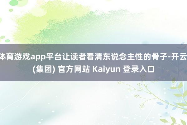 体育游戏app平台让读者看清东说念主性的骨子-开云 (集团) 官方网站 Kaiyun 登录入口