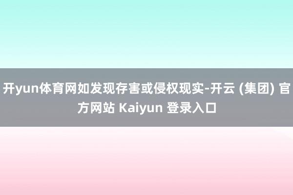 开yun体育网如发现存害或侵权现实-开云 (集团) 官方网站 Kaiyun 登录入口