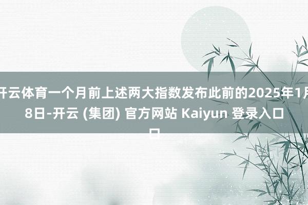 开云体育一个月前上述两大指数发布此前的2025年1月8日-开云 (集团) 官方网站 Kaiyun 登录入口