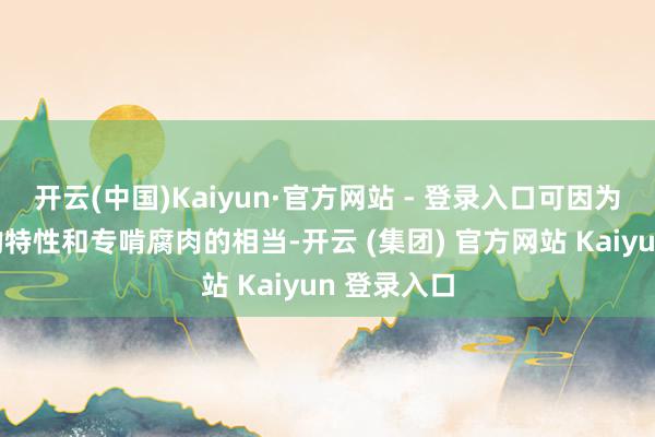 开云(中国)Kaiyun·官方网站 - 登录入口可因为独往独来的特性和专啃腐肉的相当-开云 (集团) 官方网站 Kaiyun 登录入口