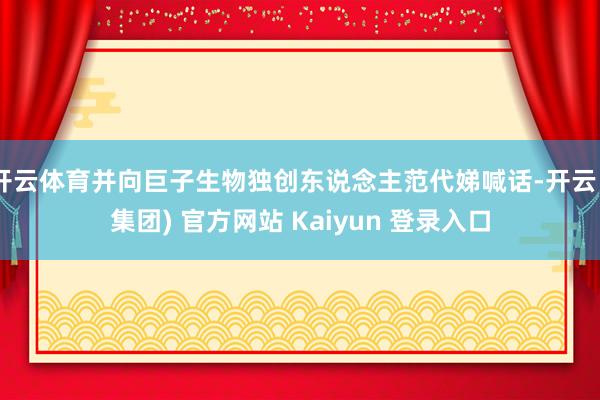 开云体育并向巨子生物独创东说念主范代娣喊话-开云 (集团) 官方网站 Kaiyun 登录入口