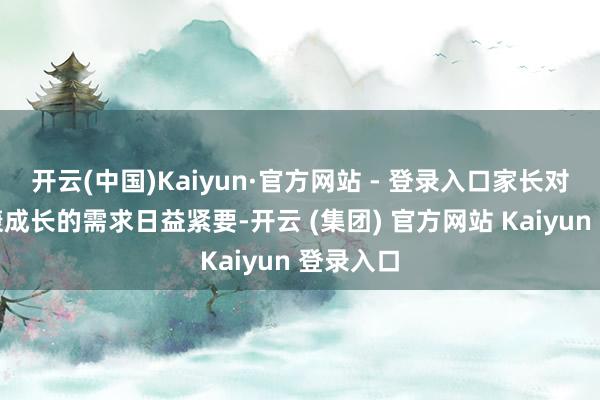 开云(中国)Kaiyun·官方网站 - 登录入口家长对儿童健康成长的需求日益紧要-开云 (集团) 官方网站 Kaiyun 登录入口