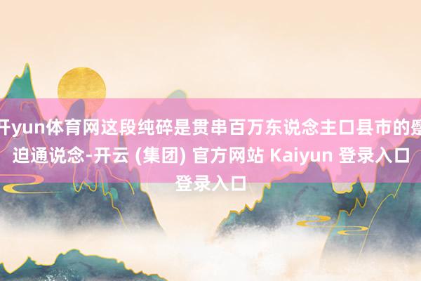 开yun体育网这段纯碎是贯串百万东说念主口县市的蹙迫通说念-开云 (集团) 官方网站 Kaiyun 登录入口