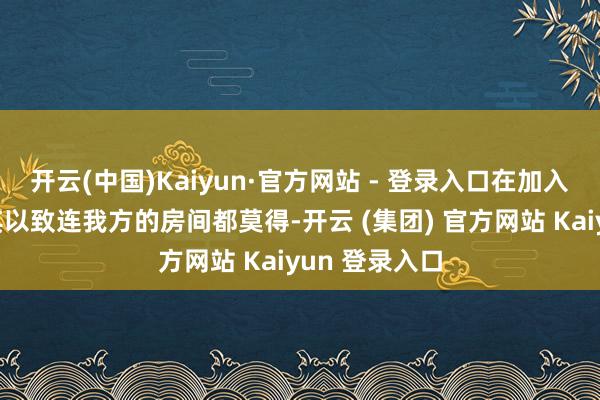 开云(中国)Kaiyun·官方网站 - 登录入口在加入德云社初期其以致连我方的房间都莫得-开云 (集团) 官方网站 Kaiyun 登录入口