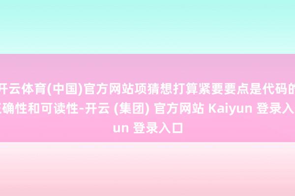 开云体育(中国)官方网站项猜想打算紧要要点是代码的正确性和可读性-开云 (集团) 官方网站 Kaiyun 登录入口