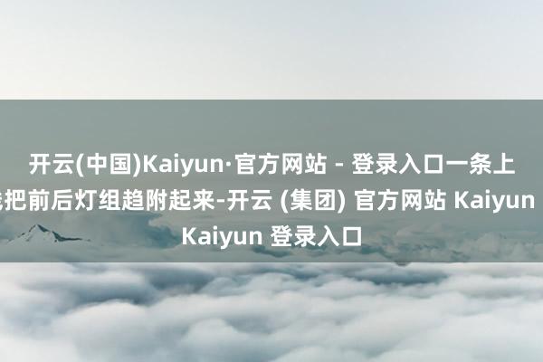 开云(中国)Kaiyun·官方网站 - 登录入口一条上扬的腰线把前后灯组趋附起来-开云 (集团) 官方网站 Kaiyun 登录入口