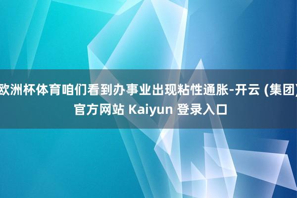 欧洲杯体育咱们看到办事业出现粘性通胀-开云 (集团) 官方网站 Kaiyun 登录入口