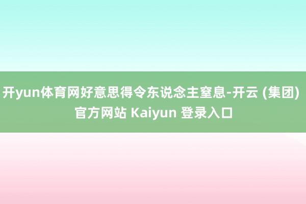 开yun体育网好意思得令东说念主窒息-开云 (集团) 官方网站 Kaiyun 登录入口