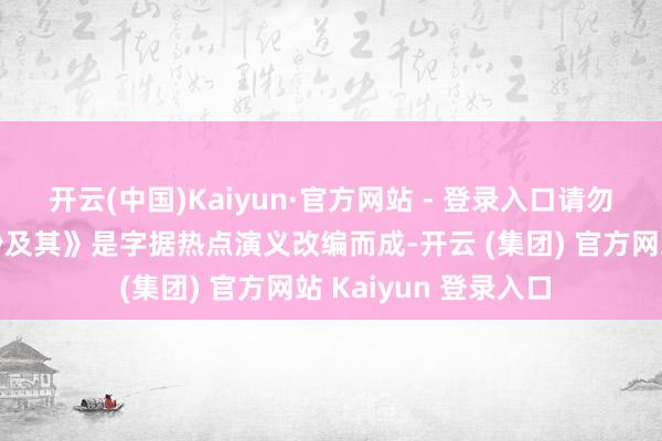 开云(中国)Kaiyun·官方网站 - 登录入口请勿对号入座）《这一秒及其》是字据热点演义改编而成-开云 (集团) 官方网站 Kaiyun 登录入口