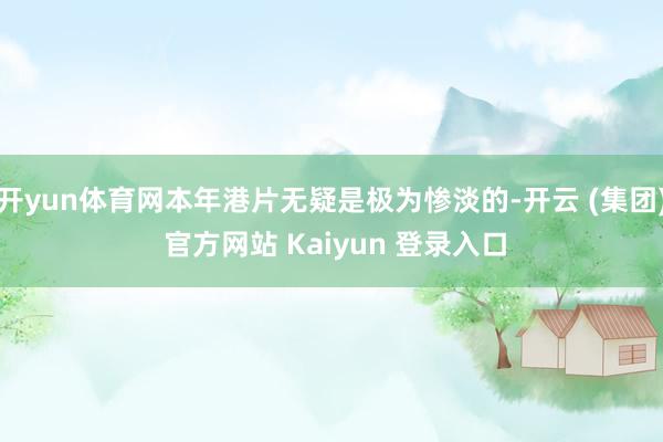 开yun体育网本年港片无疑是极为惨淡的-开云 (集团) 官方网站 Kaiyun 登录入口