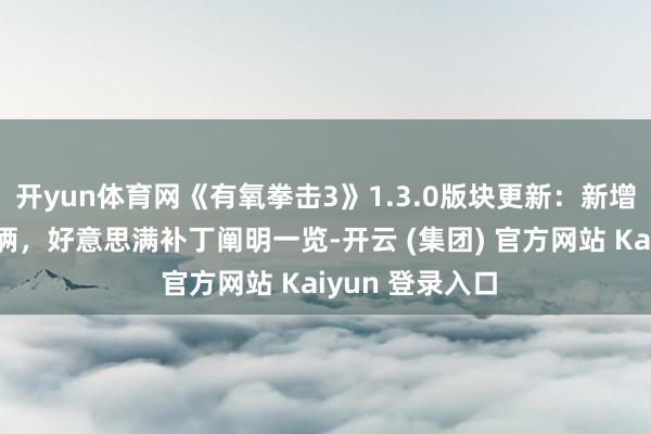 开yun体育网《有氧拳击3》1.3.0版块更新：新增教练与现实技俩，好意思满补丁阐明一览-开云 (集团) 官方网站 Kaiyun 登录入口