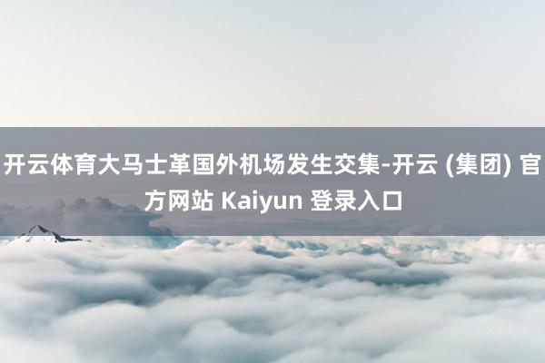 开云体育大马士革国外机场发生交集-开云 (集团) 官方网站 Kaiyun 登录入口
