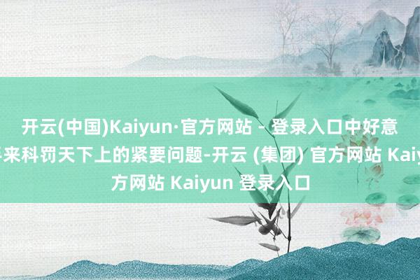 开云(中国)Kaiyun·官方网站 - 登录入口中好意思不错携起手来科罚天下上的紧要问题-开云 (集团) 官方网站 Kaiyun 登录入口