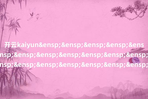 开云kaiyun&ensp;&ensp;&ensp;&ensp;&ensp;&ensp;&ensp;&ensp;&ensp;&ensp;&ensp;&ensp;&ensp;&ensp;&ensp;&ensp;&ensp;&ensp;&ensp;&ensp;&ensp;&ensp;&ensp;&ensp;&ensp;&ensp;&ensp;&ensp;&ensp;&ensp;&ensp;&ensp;&ensp;&ensp;&ensp;&ensp;&ensp;&ensp;&ensp;&ensp;&ensp;&ensp;&ensp;南边基金惩办股份有限公司&ensp;&ensp;&ensp;&ensp;&ensp;&ensp;&ensp;&ensp;&ensp;&ensp;&ensp;&ensp;&ensp;&ensp;&ensp;&ensp;&ensp;&ensp;&ensp;&ensp;&ensp;&ensp;&ensp;&ensp;&ensp;&ensp;&ensp;&ensp;&ensp;&ensp;&ensp;&ensp;&ensp;&ensp;&ensp;&ensp;&ensp;&ensp;&ensp;&ensp;&ensp;&ensp;&ensp;&ensp;&ensp;&ensp;&ensp;&ensp;&ensp;&ensp;&ensp;&ensp;&ensp;&ensp;第&ensp;2&ensp;页&ensp;共2&ensp;页            -kai云体育app官网版下载v5.68.13(中国)官方网站·IOS/手机版APP下载