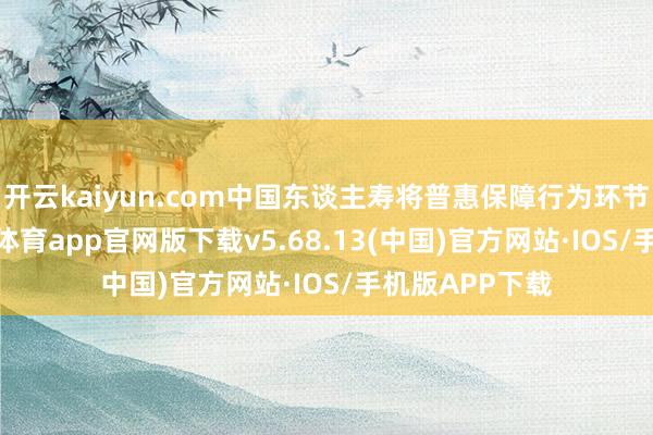 开云kaiyun.com中国东谈主寿将普惠保障行为环节冲破口-kai云体育app官网版下载v5.68.13(中国)官方网站·IOS/手机版APP下载