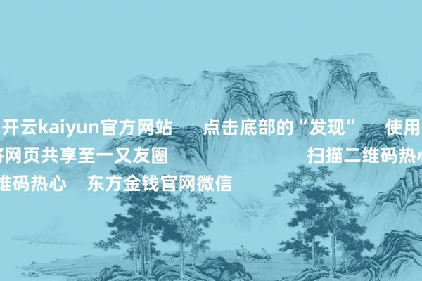开云kaiyun官方网站      点击底部的“发现”     使用“扫一扫”     即可将网页共享至一又友圈                            扫描二维码热心    东方金钱官网微信                                                                        沪股通             深股通             港股通(沪)             港股通(深)                         热门资讯        四中全会前东说念主民日报连发八篇钟才文A股开市倒计时 五大私募火线解盘假期影响阛阓的伏击资讯汇总但斌新身份：中国香港住户                            焦点专题    2025宇宙两会第十二届Choice最好分析师聚焦二十届三中全会            2025陆家嘴论坛        各人褂讪币风起                                视频                                    一键热心财经大咖            热门推选好意思股三大指数高涨 标普、纳指再创盘中历史新高 黄金股走高        东方金钱Choice数据    222    东说念主驳倒    2025-10-09                            东方金钱    扫一扫下载APP    东方金钱居品    东方金钱免费版东方金钱Level-2东方金钱政策版妙念念投研助理Choice金融末端        证券交游    东方金钱证券开户东方金钱在线交游				东方金钱证券交游        热心东方金钱    东方金钱网微博东方金钱网微信成见与漠视        天天基金    扫一扫下载APP    基金交游    基金开户基金交游活期宝基金居品郑重搭理        热心天天基金    天天基金网微博天天基金网微信        东方金钱期货    扫一扫下载APP    期货交游    期货手机开户期货电脑开户期货官方网站        信息网罗传播视听节目许可证：0908328号 标的证券期货业务许可证编号：913101046312860336 犯警和不良信息举报:021-61278686 举报邮箱：jubao@eastmoney.com    沪ICP证:沪B2-20070217 网站备案号:沪ICP备05006054号-11  沪公网安备 31010402000120号 版权统共:东方金钱网 成见与漠视:4000300059/952500    			对于咱们    可捏续发展			告白职业			相干咱们			诚聘英才			法律声明    秘籍保护			征稿缘起			友情通顺        	        -kai云体育app官网版下载v5.68.13(中国)官方网站·IOS/手机版APP下载
